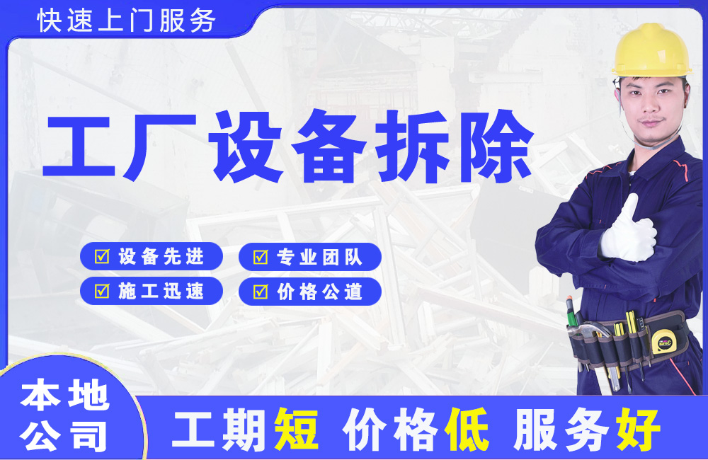 鄯善工厂设备拆除